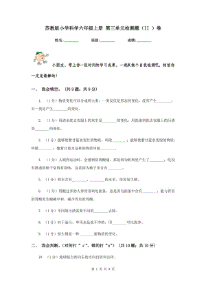 蘇教版小學(xué)科學(xué)六年級(jí)上冊(cè) 第三單元檢測(cè)題（II ）卷.doc