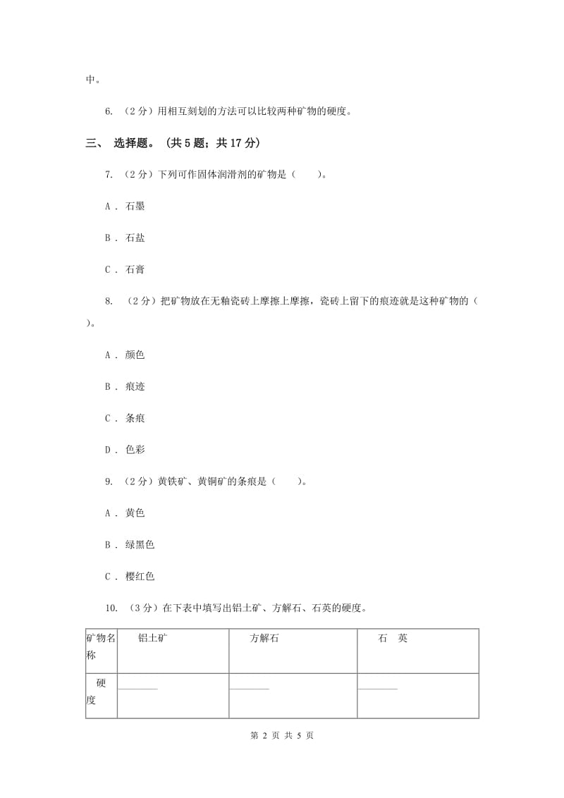 教科版小学科学四年级下册 第四单元岩石和矿物第6课时面对几种不知名矿物 （II ）卷.doc_第2页