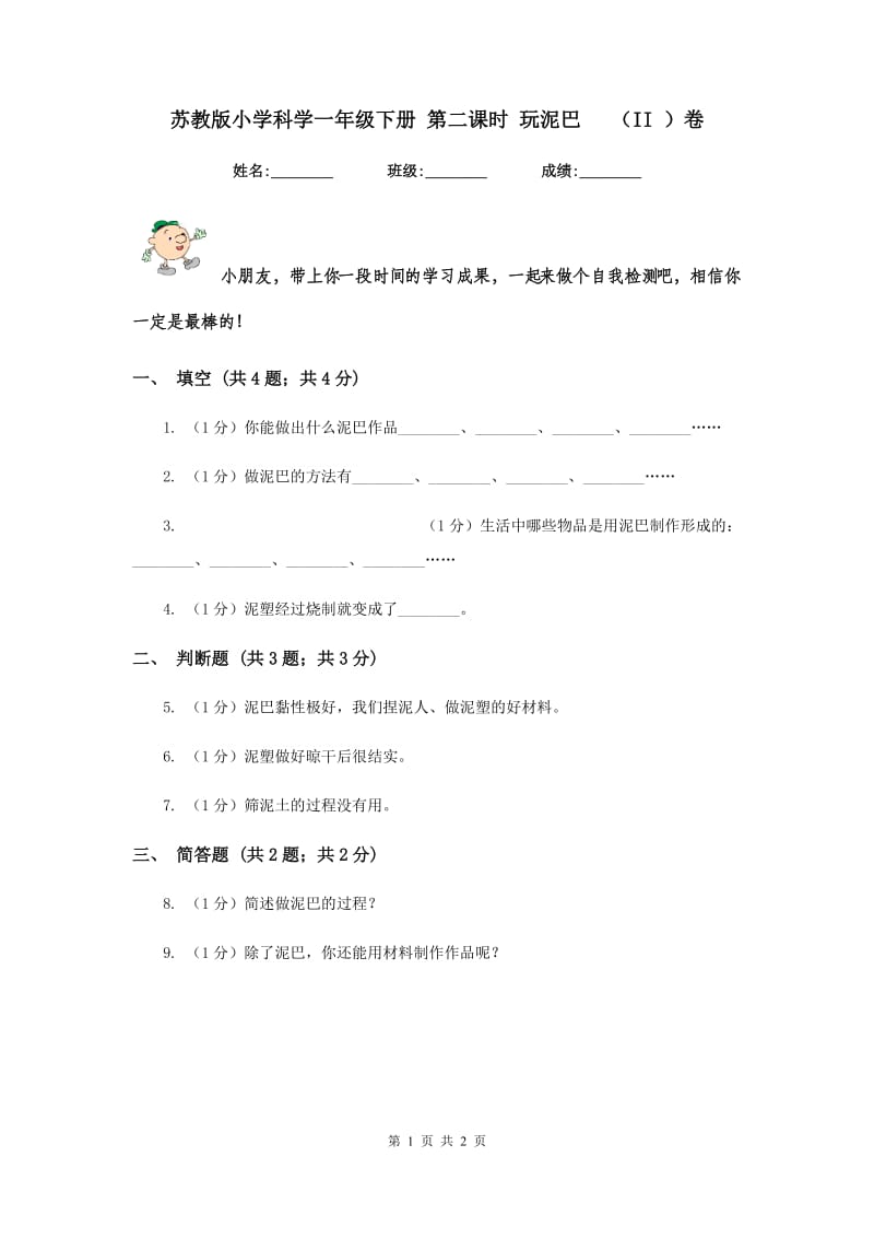 苏教版小学科学一年级下册 第二课时 玩泥巴 （II ）卷.doc_第1页