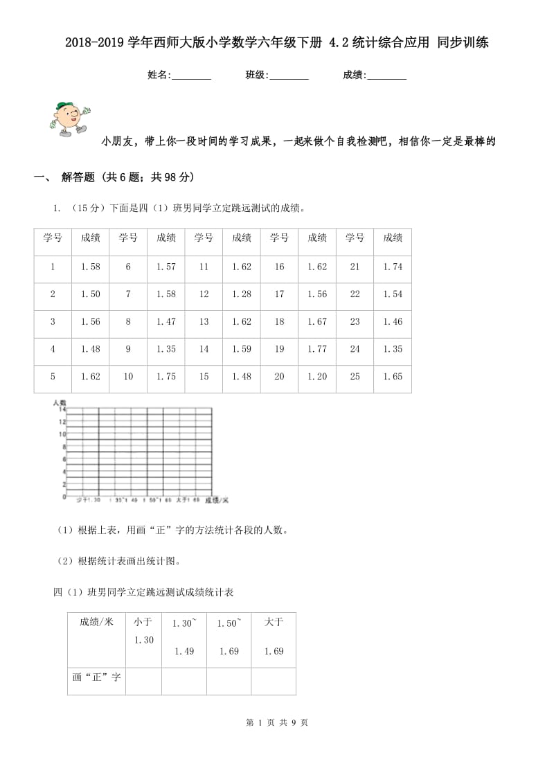 2018-2019学年西师大版小学数学六年级下册4.2统计综合应用同步训练.doc_第1页