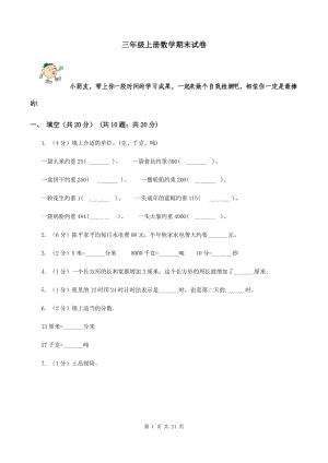 三年級(jí)上冊(cè)數(shù)學(xué)期末試題[新版].doc