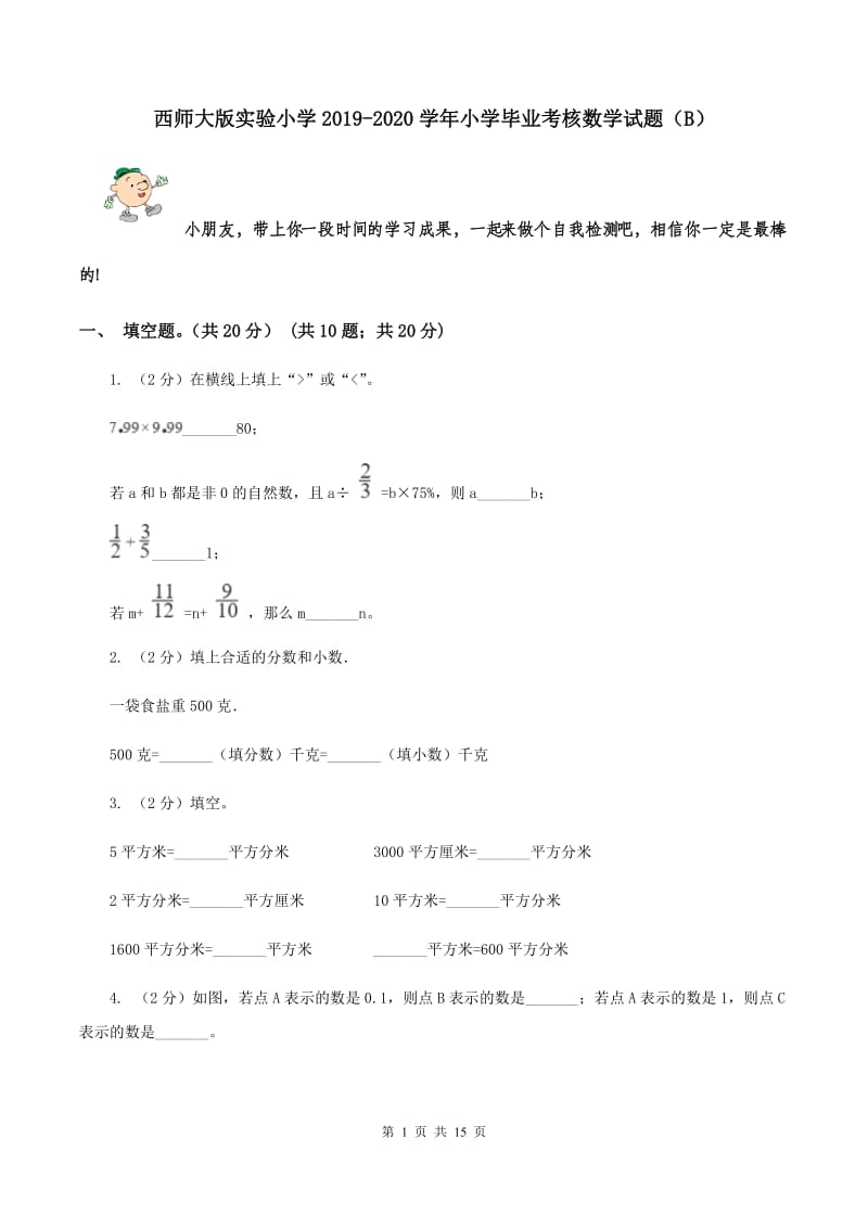 西师大版实验小学2019-2020学年小学毕业考核数学试题（B）.doc_第1页