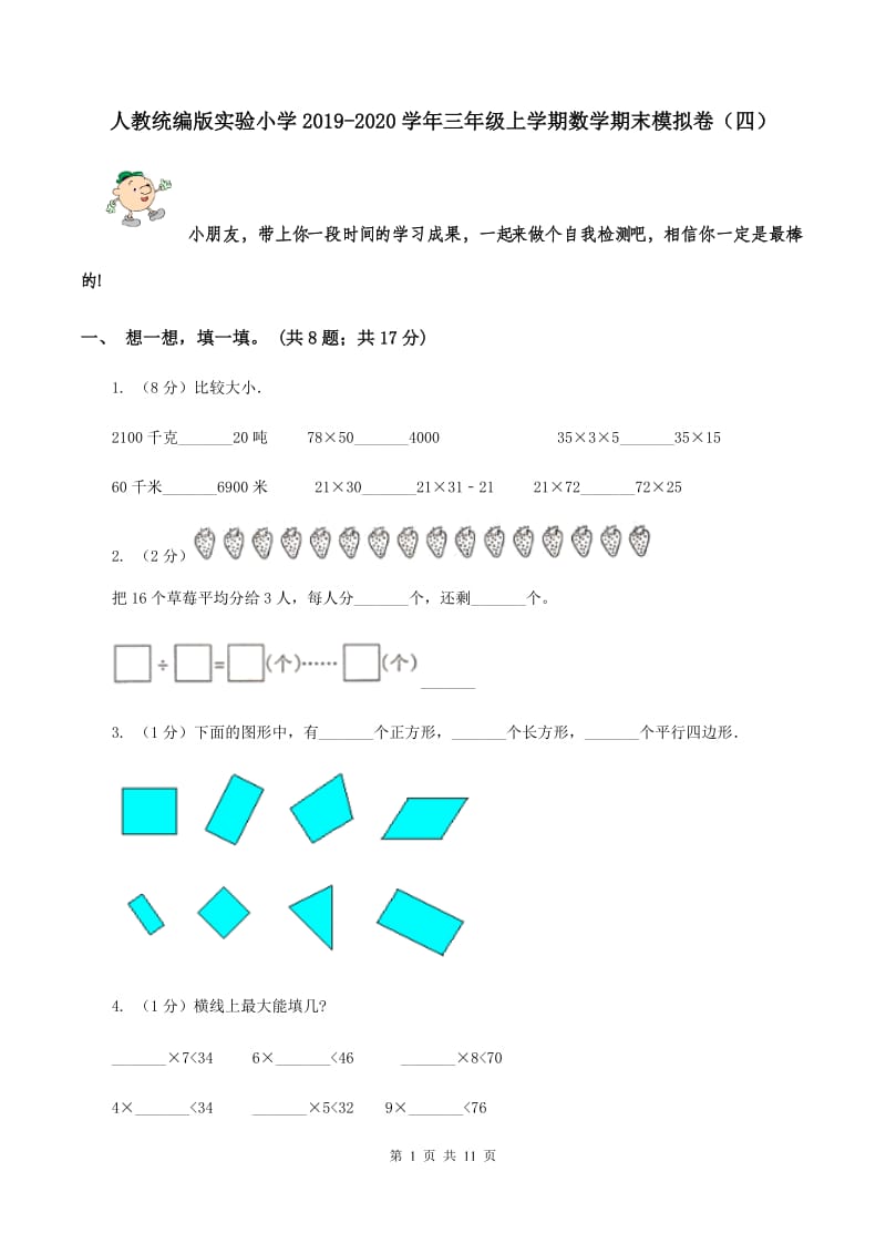 人教统编版实验小学2019-2020学年三年级上学期数学期末模拟卷（四）.doc_第1页