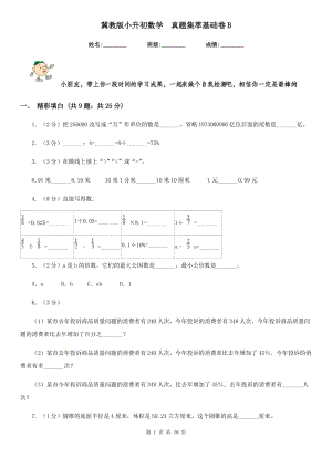 冀教版小升初數(shù)學(xué)真題集萃基礎(chǔ)卷B.doc