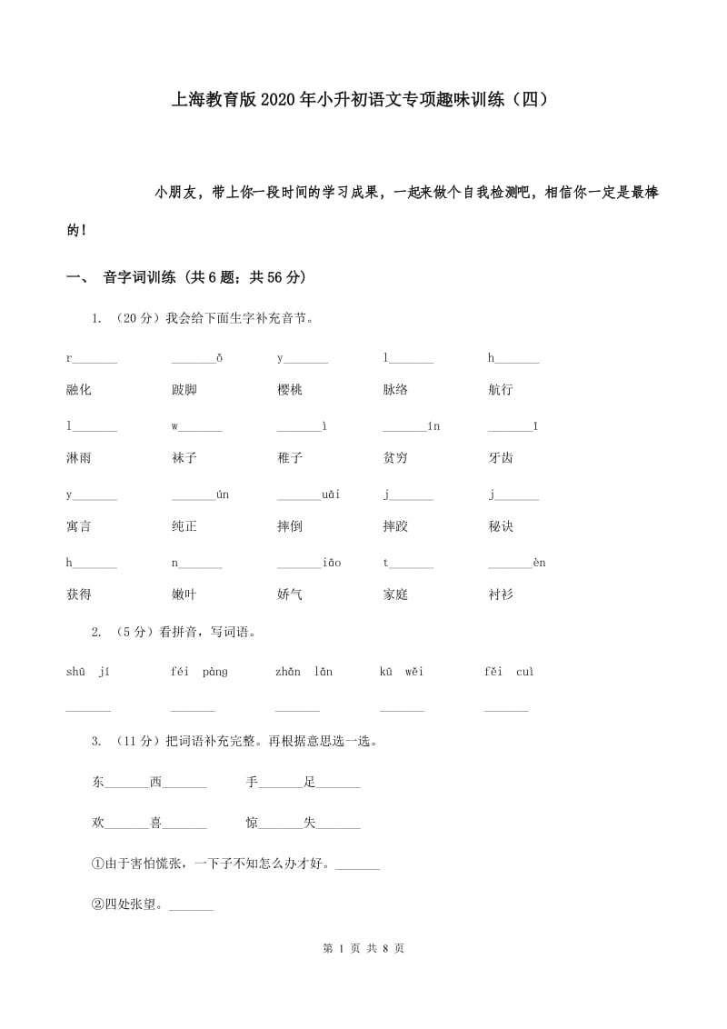 上海教育版2020年小升初语文专项趣味训练（四）.doc_第1页