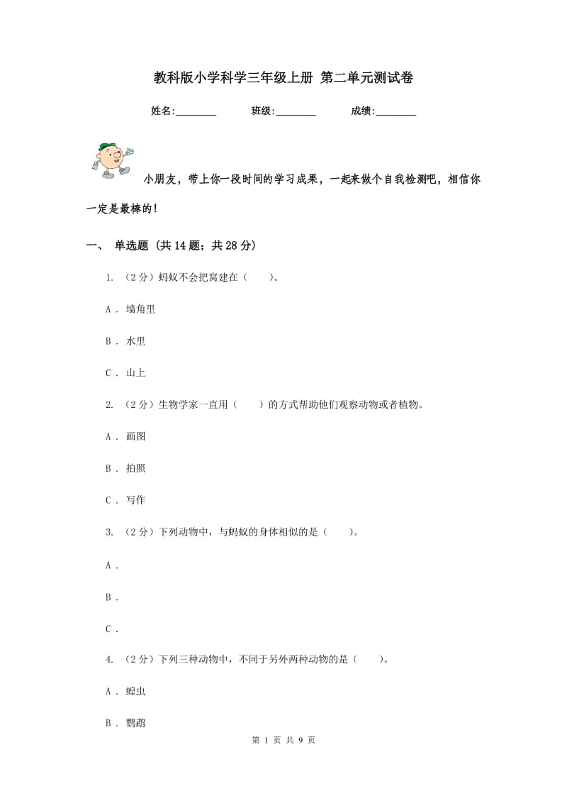 教科版小学科学三年级上册 第二单元测试卷.doc_第1页