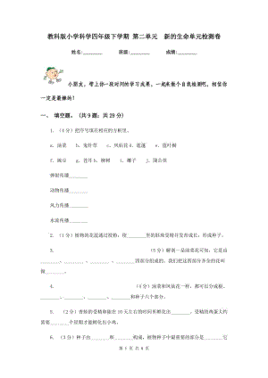 教科版小學(xué)科學(xué)四年級(jí)下學(xué)期 第二單元 新的生命單元檢測(cè)卷.doc