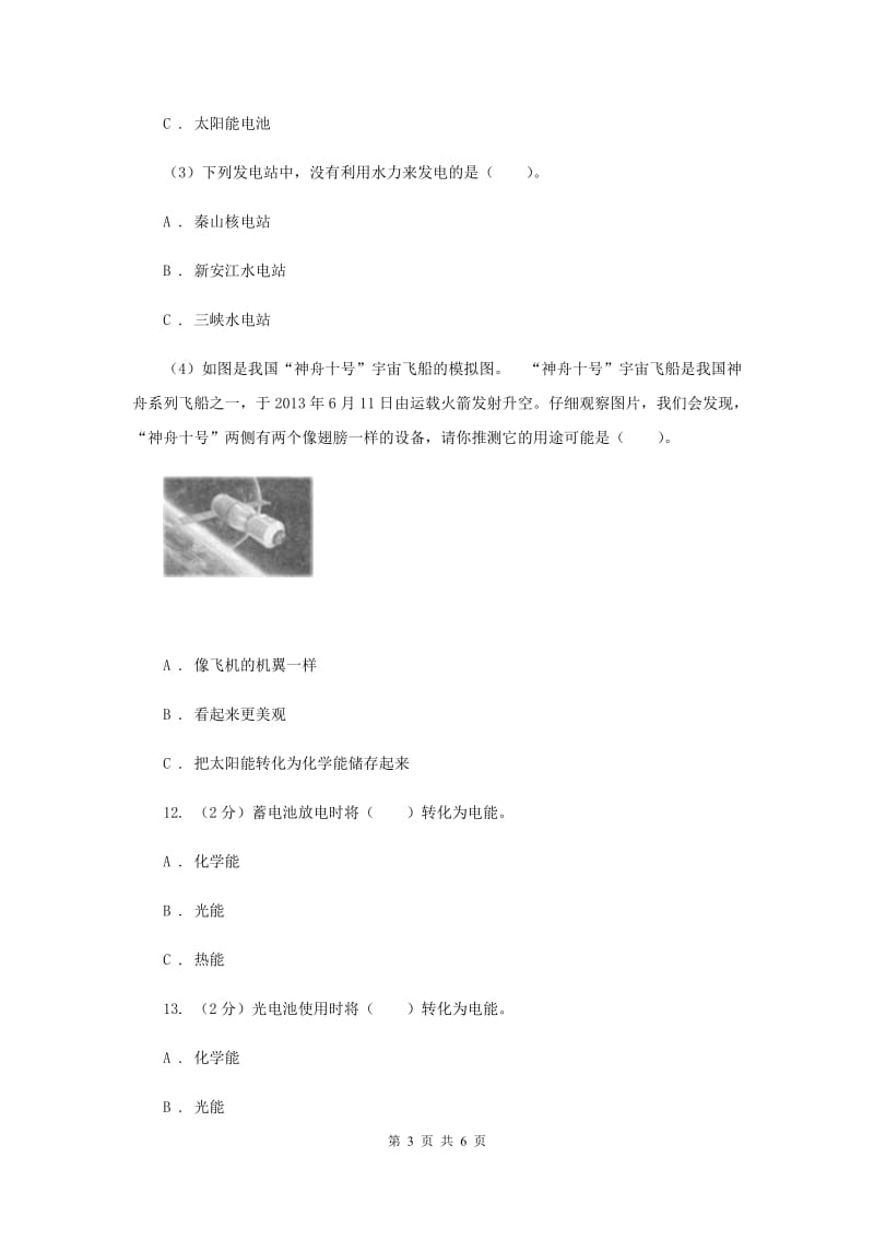 教科版科学六年级上册第三单元第七课电能从哪里来同步练习（II ）卷.doc_第3页