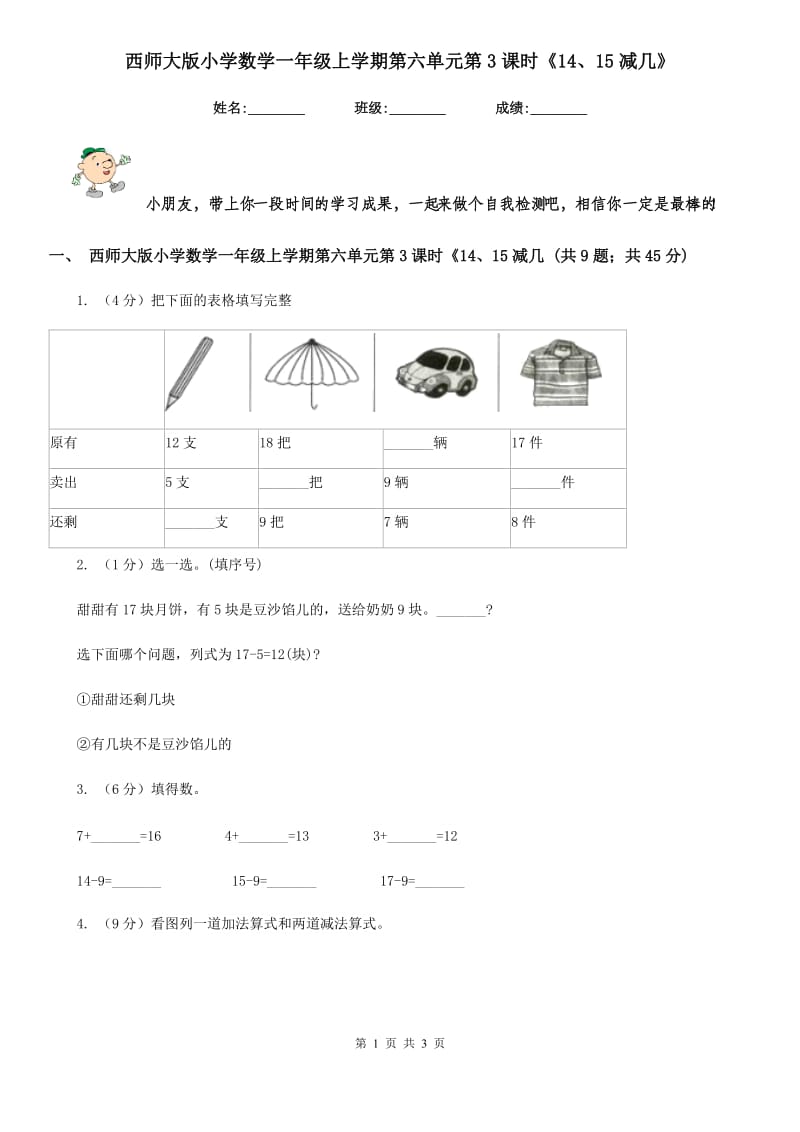 西师大版小学数学一年级上学期第六单元第3课时《14、15减几》.doc_第1页