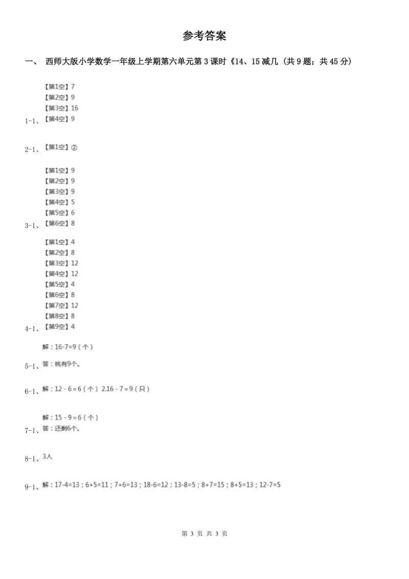 西师大版小学数学一年级上学期第六单元第3课时《14、15减几》.doc_第3页