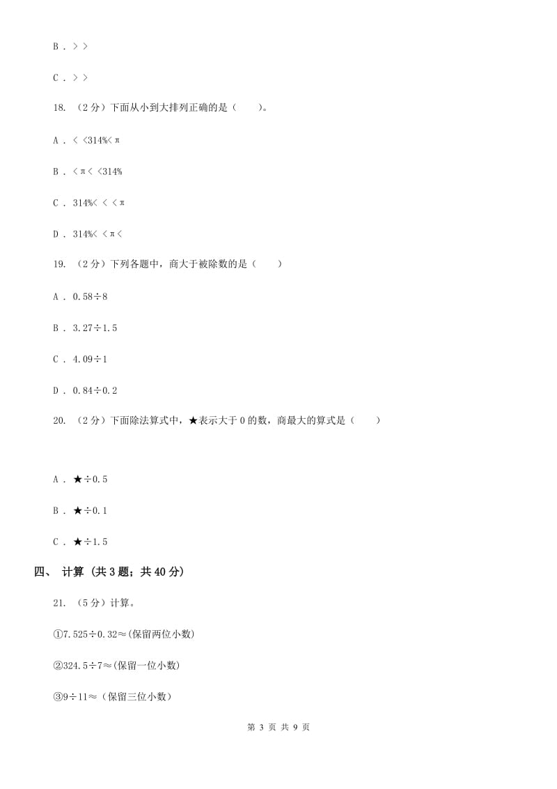 北师大版数学五年级上册第一单元小数除法单元测试卷（二）.doc_第3页