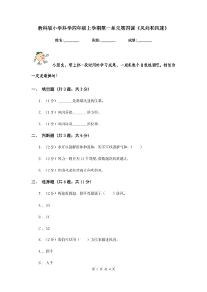 教科版小学科学四年级上学期第一单元第四课《风向和风速》.doc