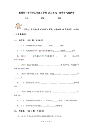 教科版小學(xué)科學(xué)四年級下學(xué)期 第三單元 食物單元測試卷.doc