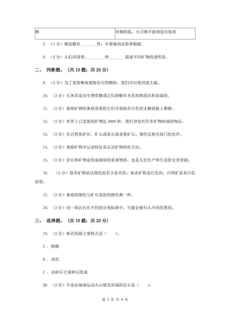 教科版小学科学四年级下学期 第四单元 岩石和矿物单元检测卷（II ）卷.doc_第2页