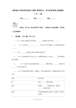 教科版小學科學四年級下學期 第四單元 巖石和礦物單元檢測卷（II ）卷.doc