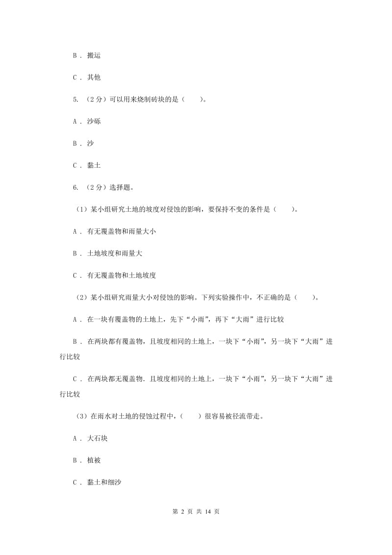 教科版小学科学五年级上册 期末专项复习卷（三）地球表面及其变化（一）.doc_第2页