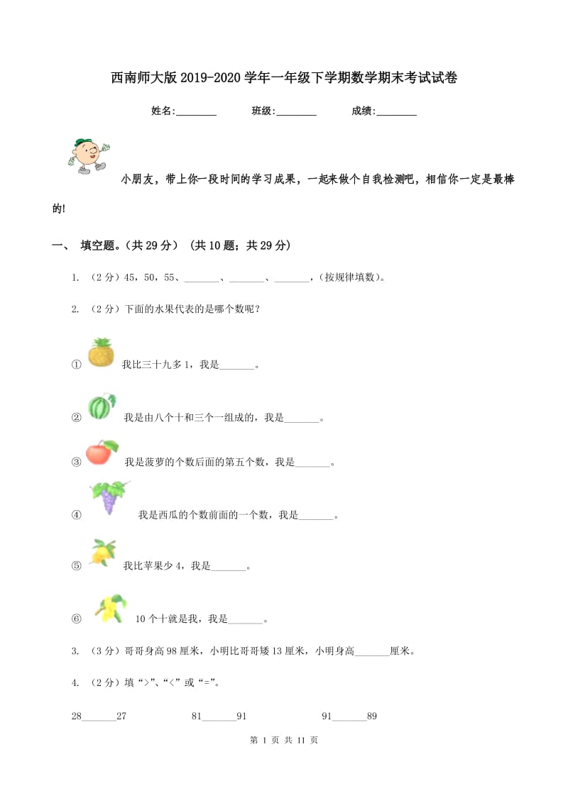 西南师大版2019-2020学年一年级下学期数学期末考试试卷.doc_第1页