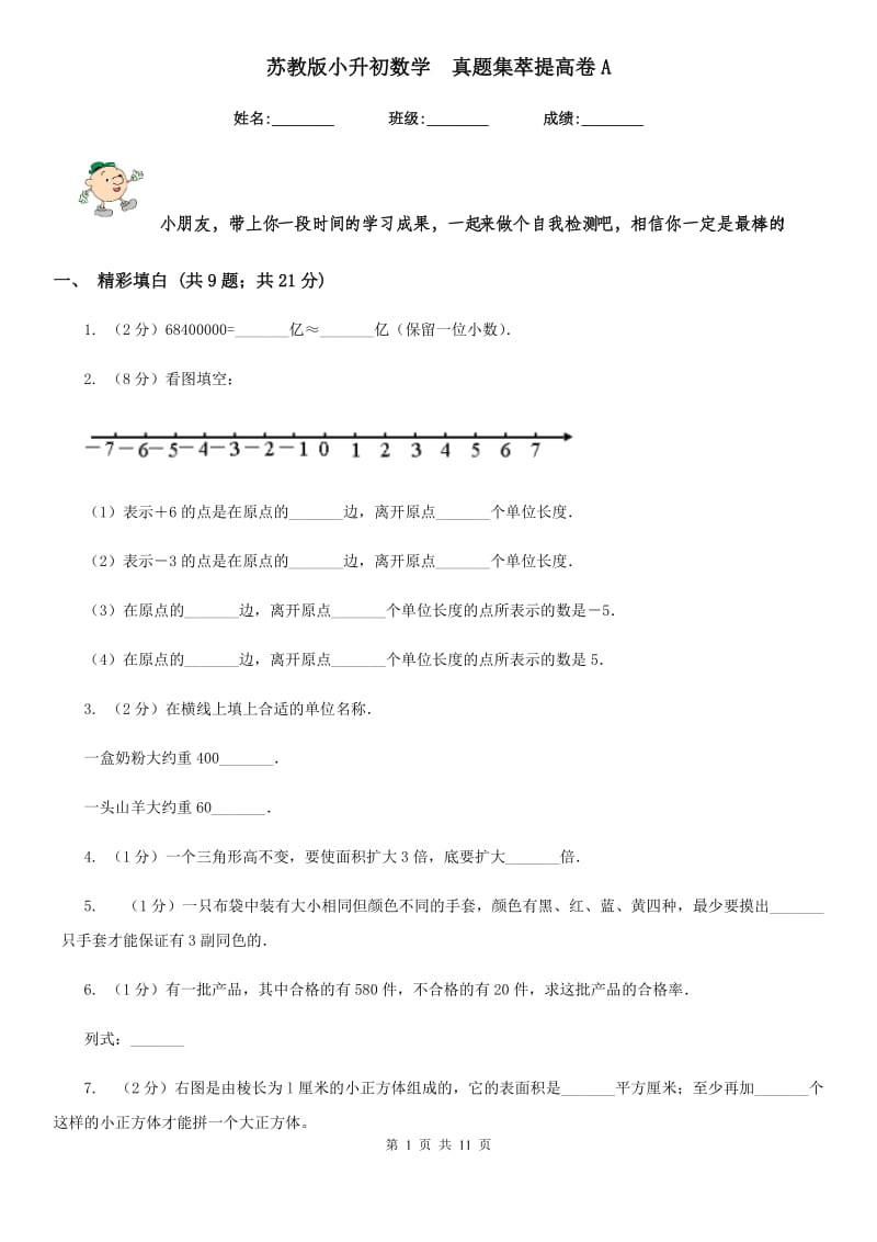 苏教版小升初数学真题集萃提高卷A.doc_第1页