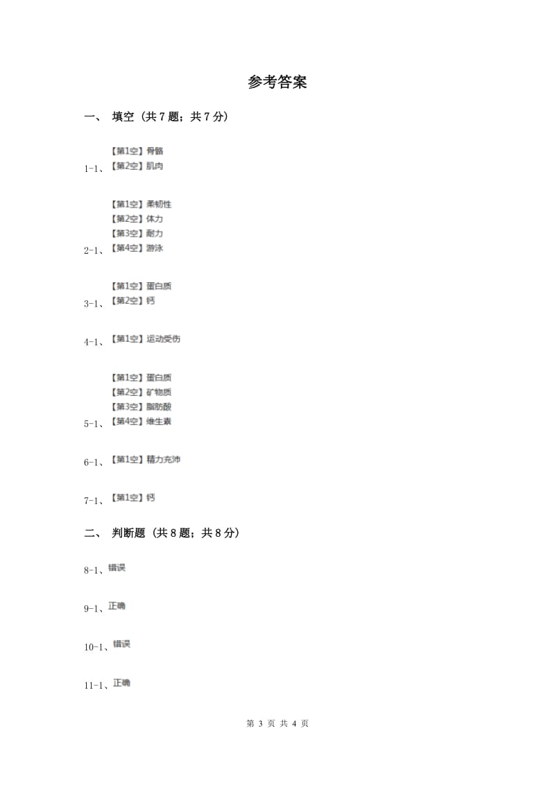 2019年苏教版小学科学四年级下册 1.4骨骼、肌肉的保健 .doc_第3页