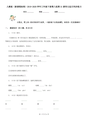 人教版（新課程標(biāo)準(zhǔn)）2019-2020學(xué)年三年級(jí)下冊(cè)第八組第31課夸父追日同步練習(xí).doc