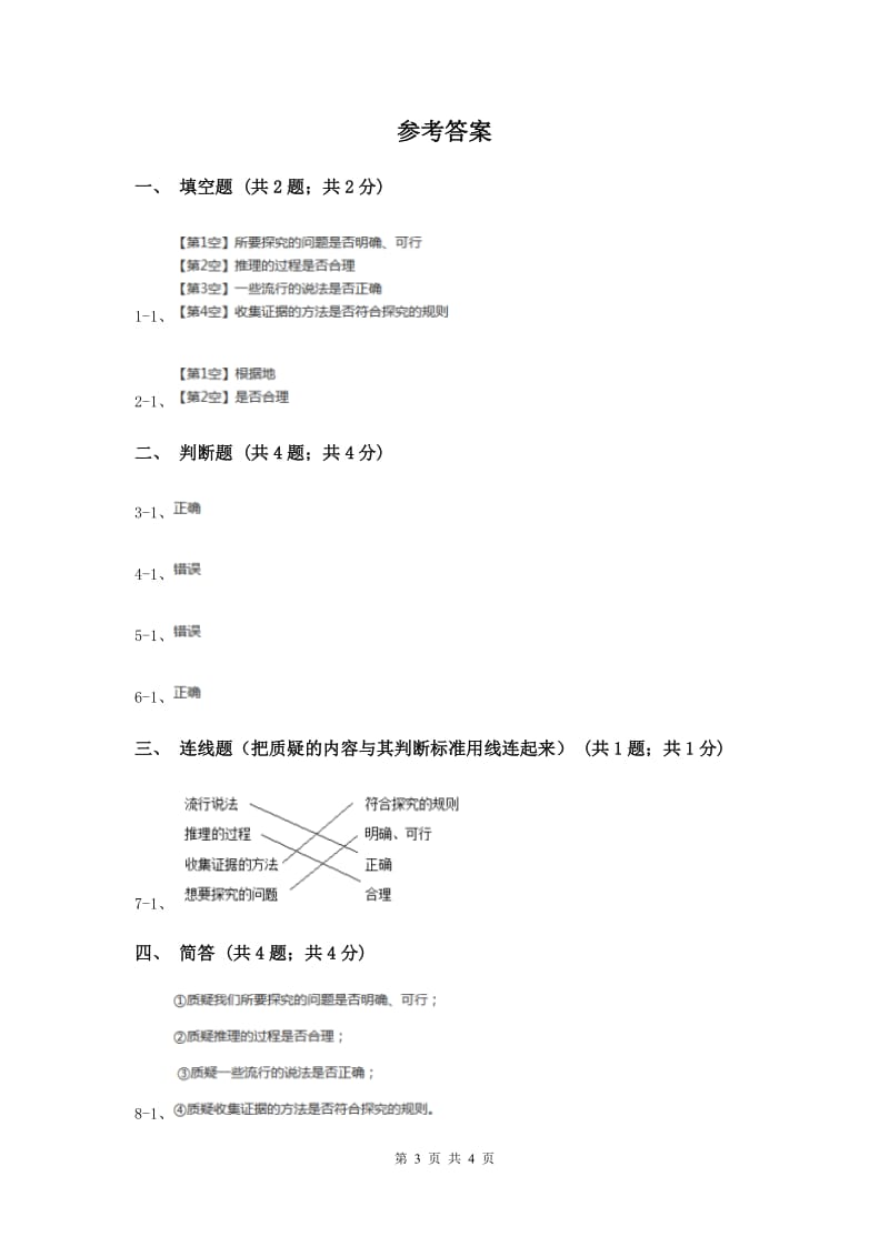 苏教版小学科学五年级下册 6.2 质疑 （II ）卷.doc_第3页