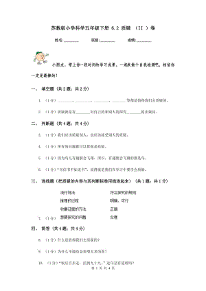 蘇教版小學(xué)科學(xué)五年級下冊 6.2 質(zhì)疑 （II ）卷.doc