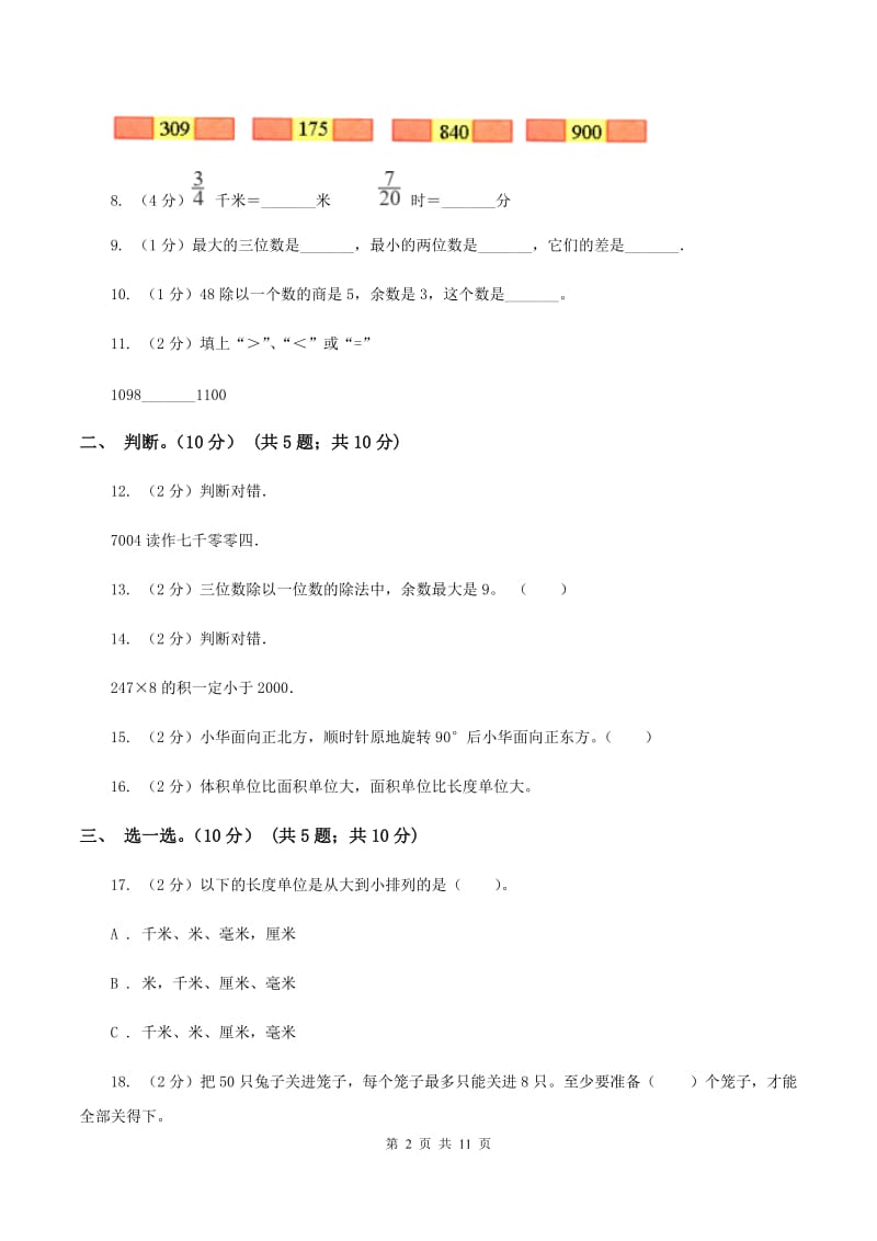 北师大版2019-2020学年二年级下学期数学期中试卷.doc_第2页