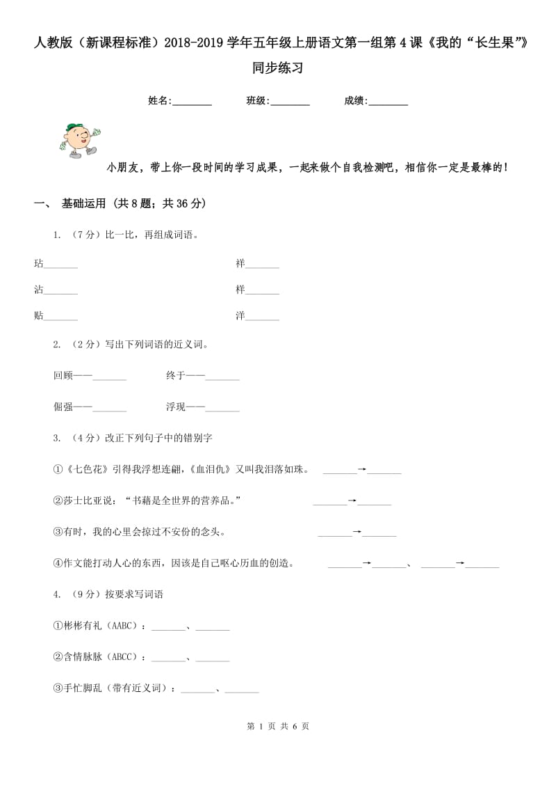 人教版（新课程标准）2018-2019学年五年级上册语文第一组第4课《我的“长生果”》同步练习.doc_第1页