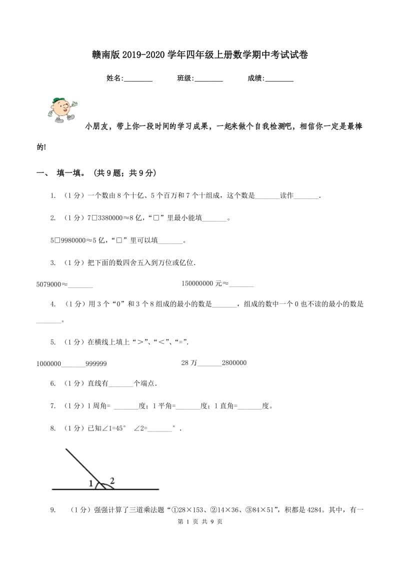 赣南版2019-2020学年四年级上册数学期中考试试卷.doc_第1页