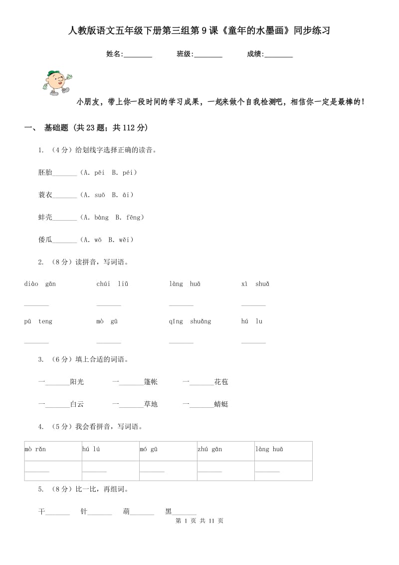 人教版语文五年级下册第三组第9课《童年的水墨画》同步练习.doc_第1页