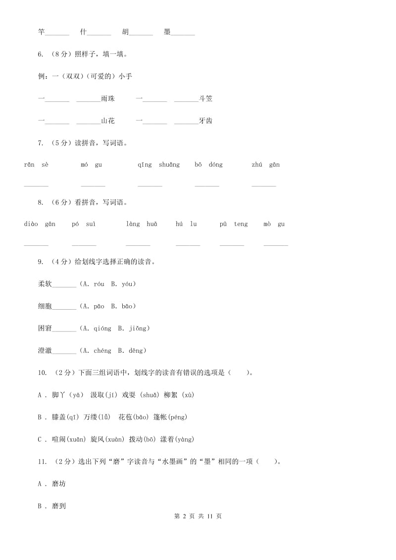 人教版语文五年级下册第三组第9课《童年的水墨画》同步练习.doc_第2页