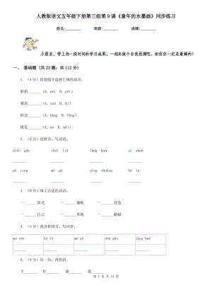 人教版語(yǔ)文五年級(jí)下冊(cè)第三組第9課《童年的水墨畫(huà)》同步練習(xí).doc