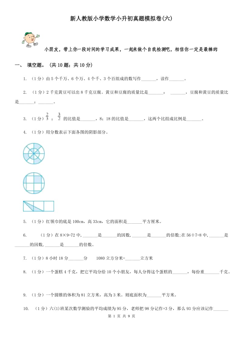 新人教版小学数学小升初真题模拟卷(六).doc_第1页