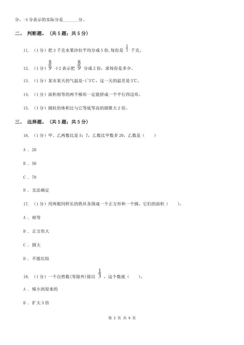 新人教版小学数学小升初真题模拟卷(六).doc_第2页