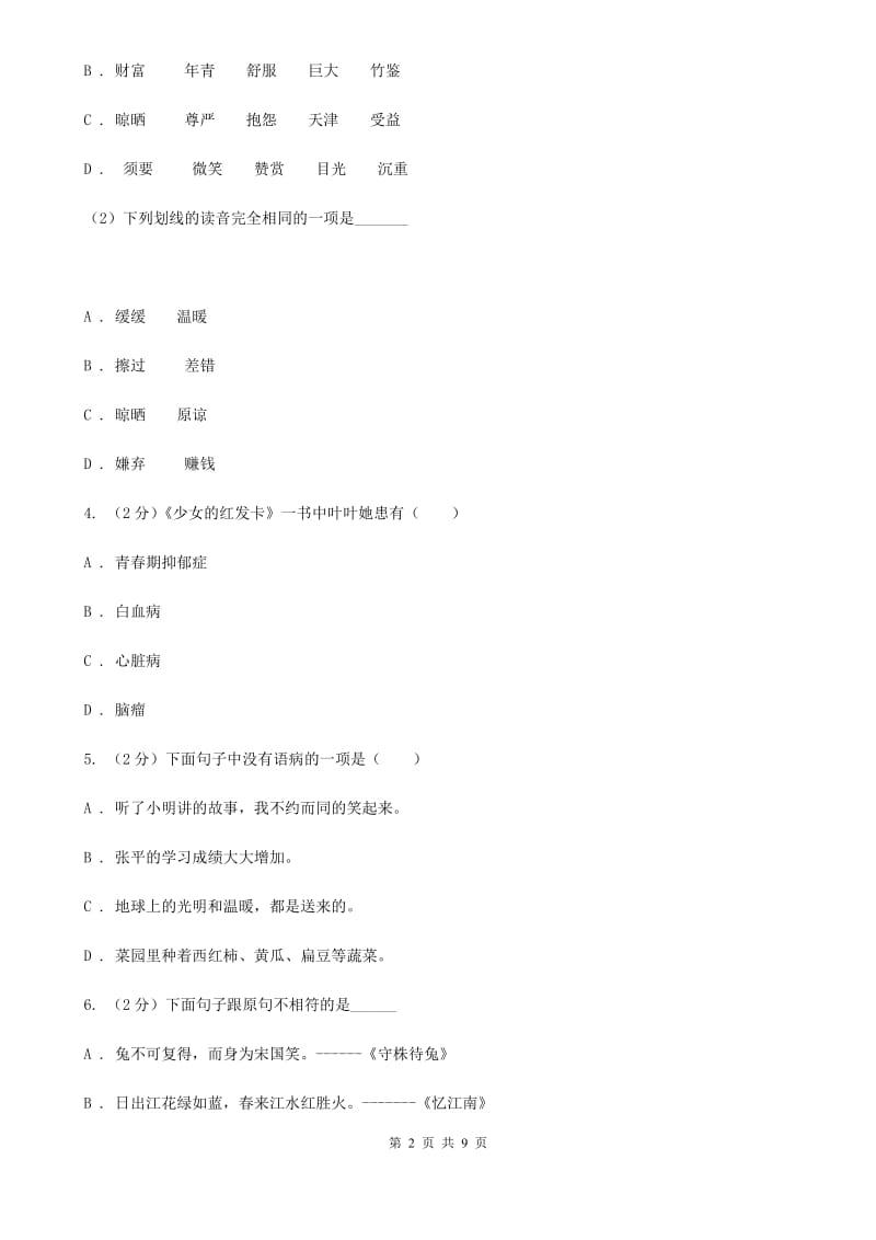 2020年小升初语文冲刺试卷（三） 全国通用.doc_第2页