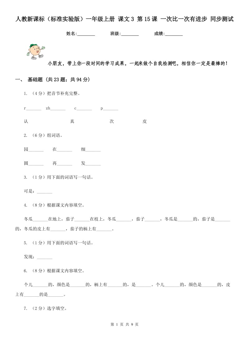 人教新课标（标准实验版）一年级上册 课文3 第15课 一次比一次有进步 同步测试.doc_第1页