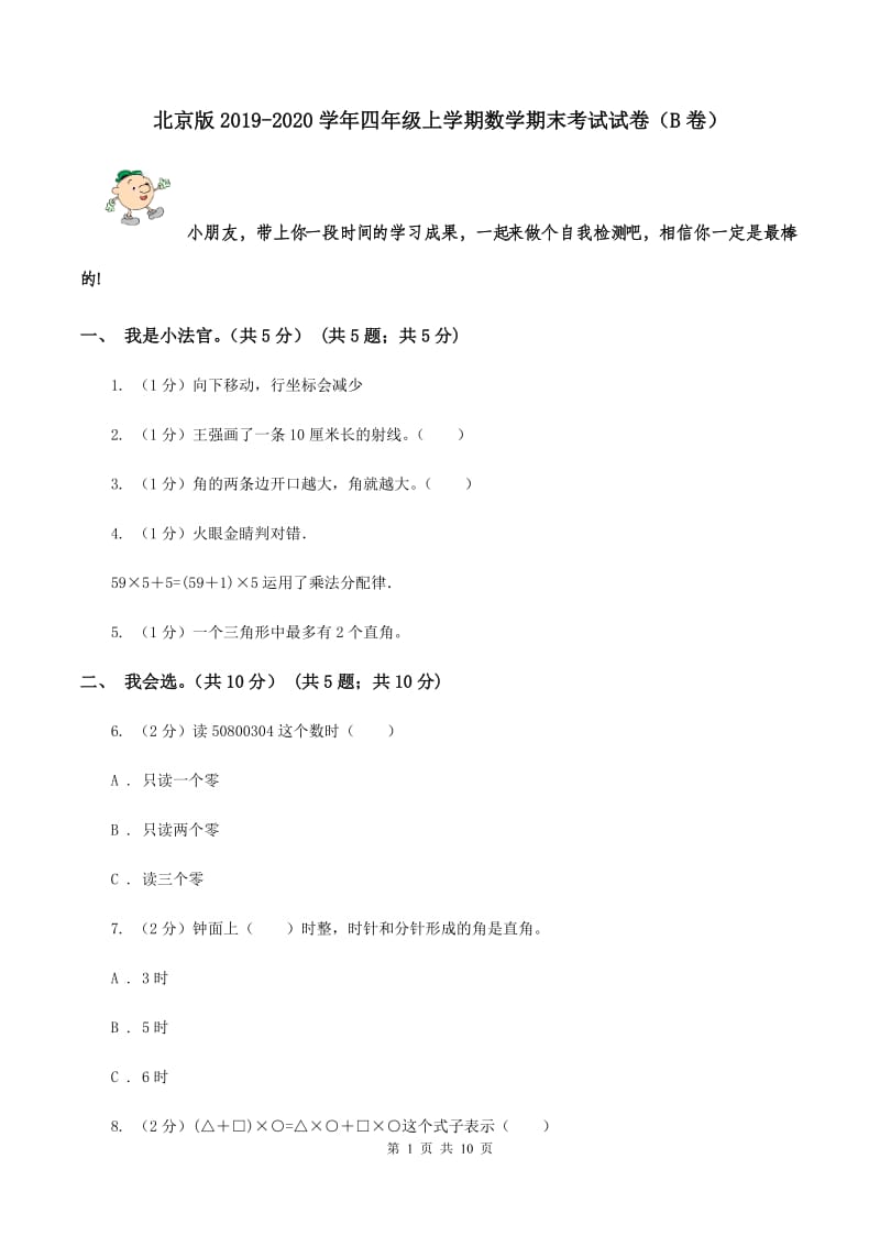 北京版2019-2020学年四年级上学期数学期末考试试卷（B卷）.doc_第1页