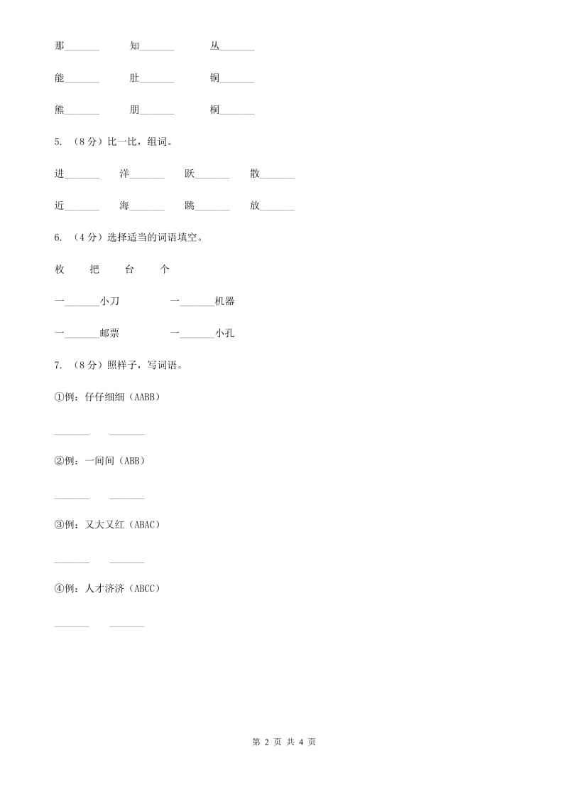 人教新课标（标准实验版）一年级上册 第3课 小小竹排画中游.doc_第2页