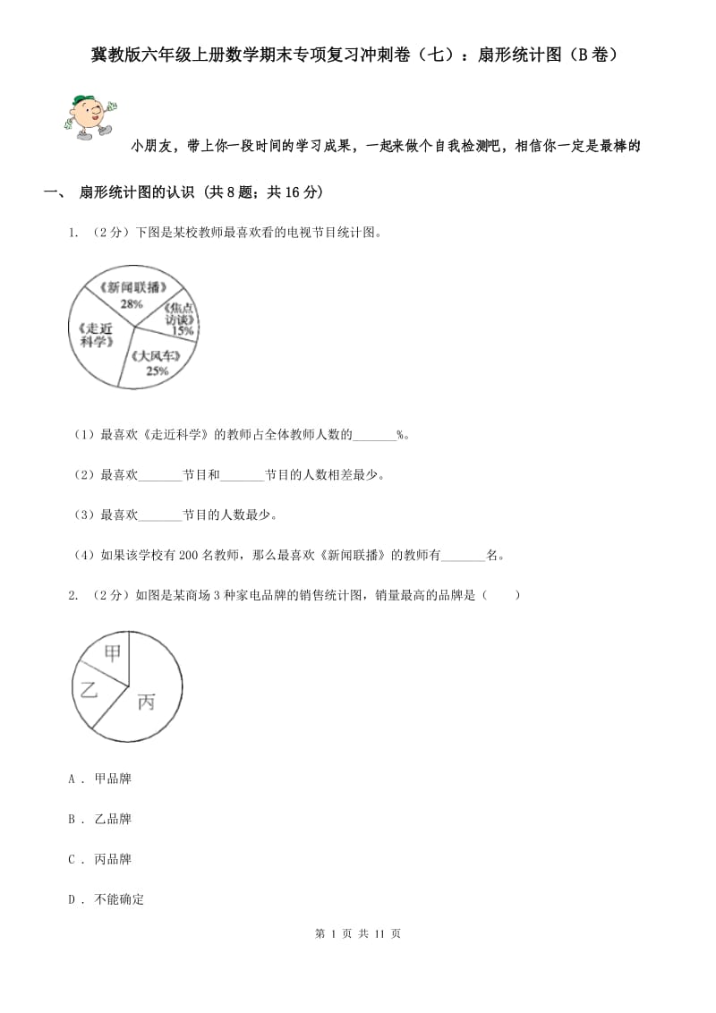 冀教版六年级上册数学期末专项复习冲刺卷（七）：扇形统计图（B卷）.doc_第1页