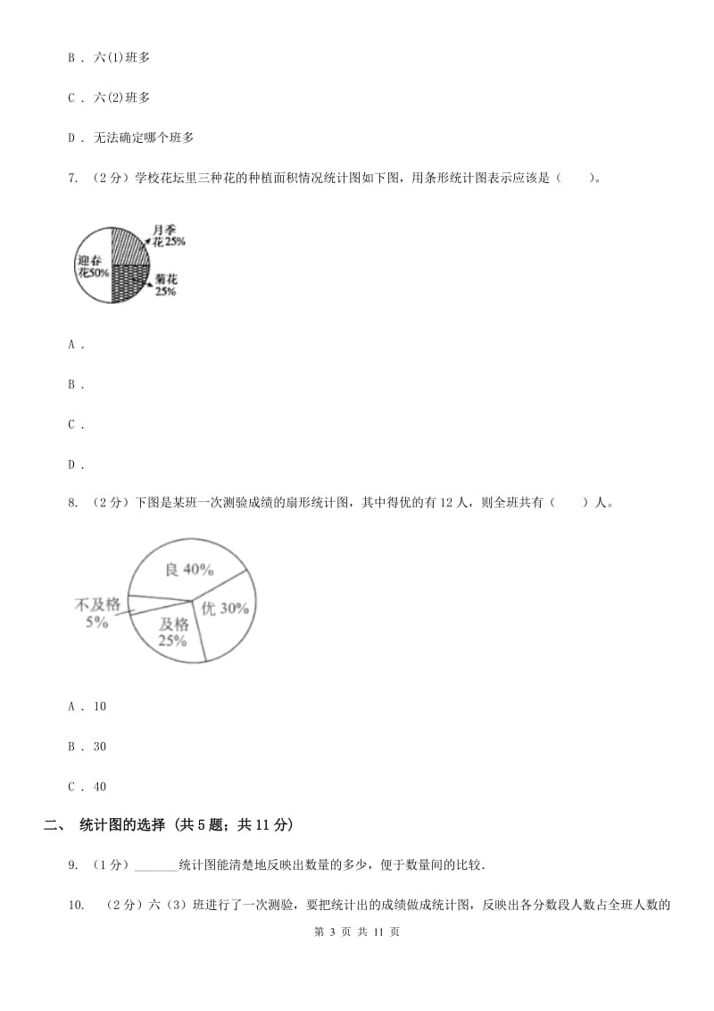 冀教版六年级上册数学期末专项复习冲刺卷（七）：扇形统计图（B卷）.doc_第3页