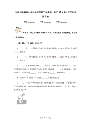 2019年教科版小學(xué)科學(xué)五年級(jí)下學(xué)期第二單元 第4課時(shí)空氣的熱脹冷縮 .doc