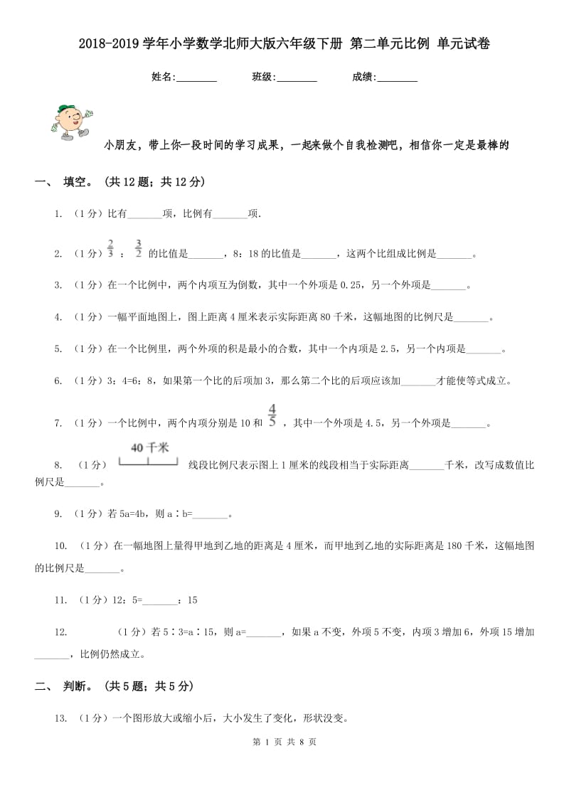 2018-2019学年小学数学北师大版六年级下册第二单元比例单元试卷.doc_第1页