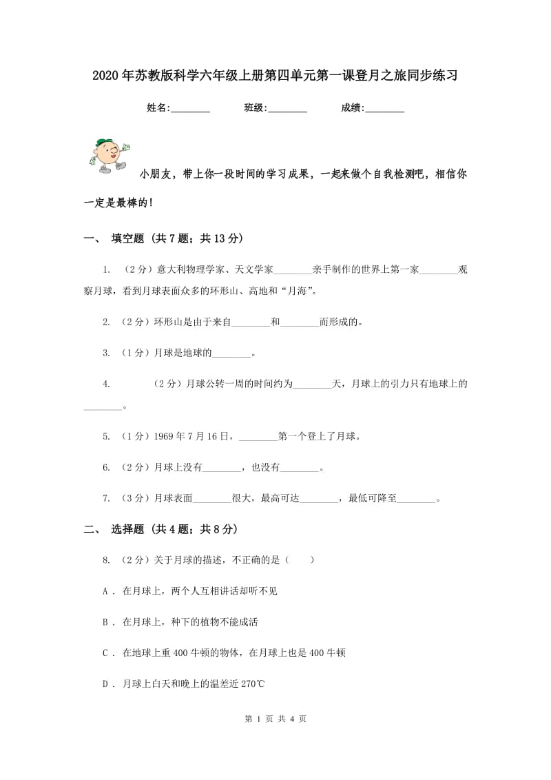 2020年苏教版科学六年级上册第四单元第一课登月之旅同步练习.doc_第1页