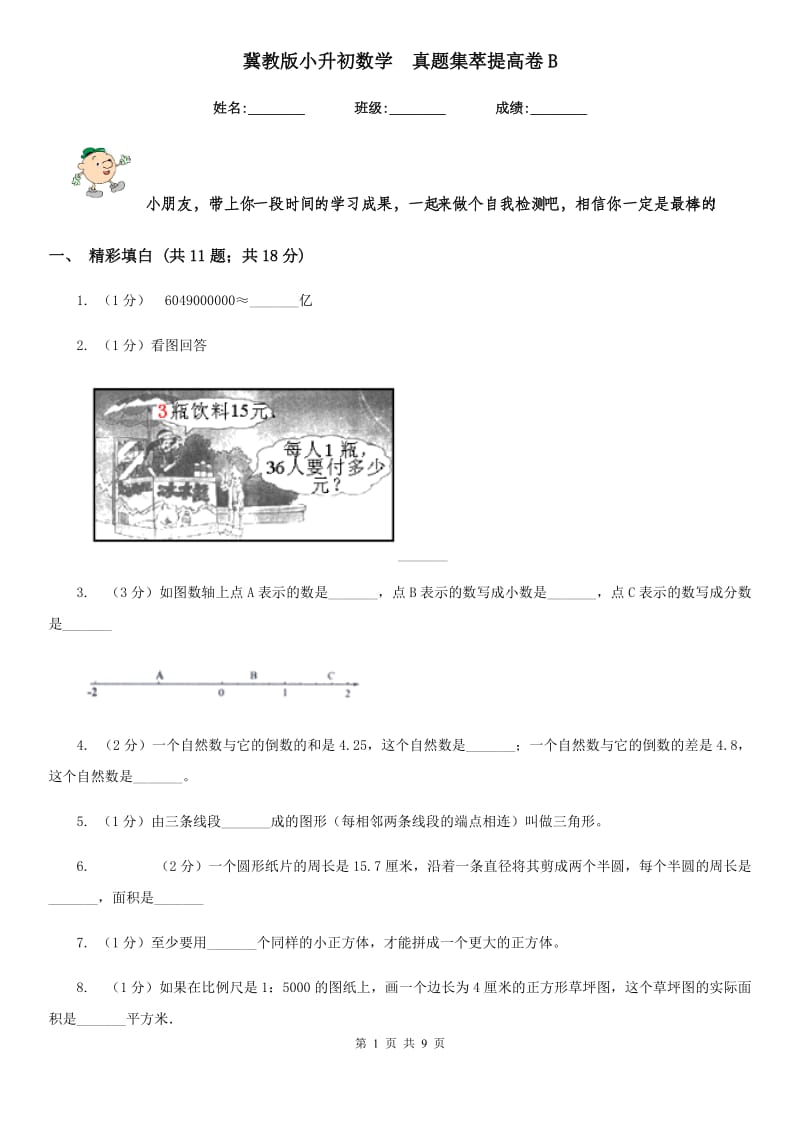 冀教版小升初数学真题集萃提高卷B.doc_第1页