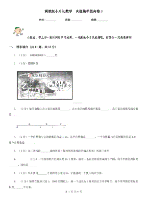 冀教版小升初數(shù)學(xué)真題集萃提高卷B.doc