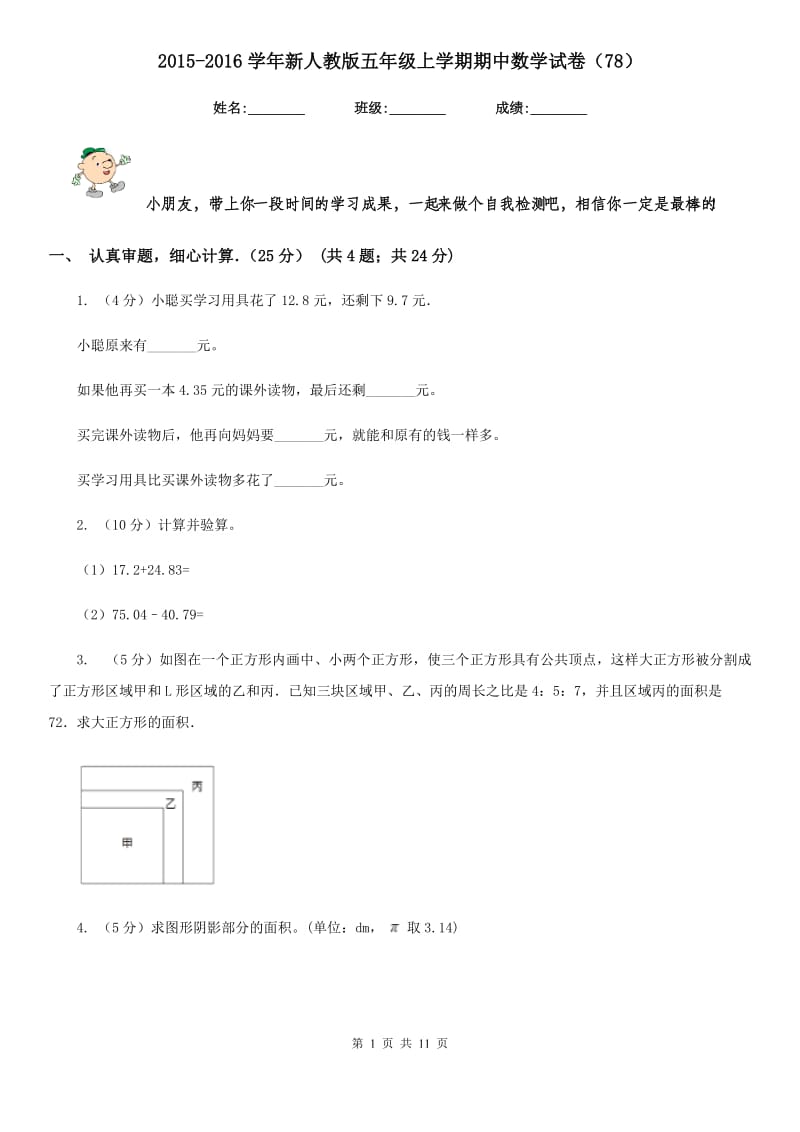 2015-2016学年新人教版五年级上学期期中数学试卷（78）.doc_第1页