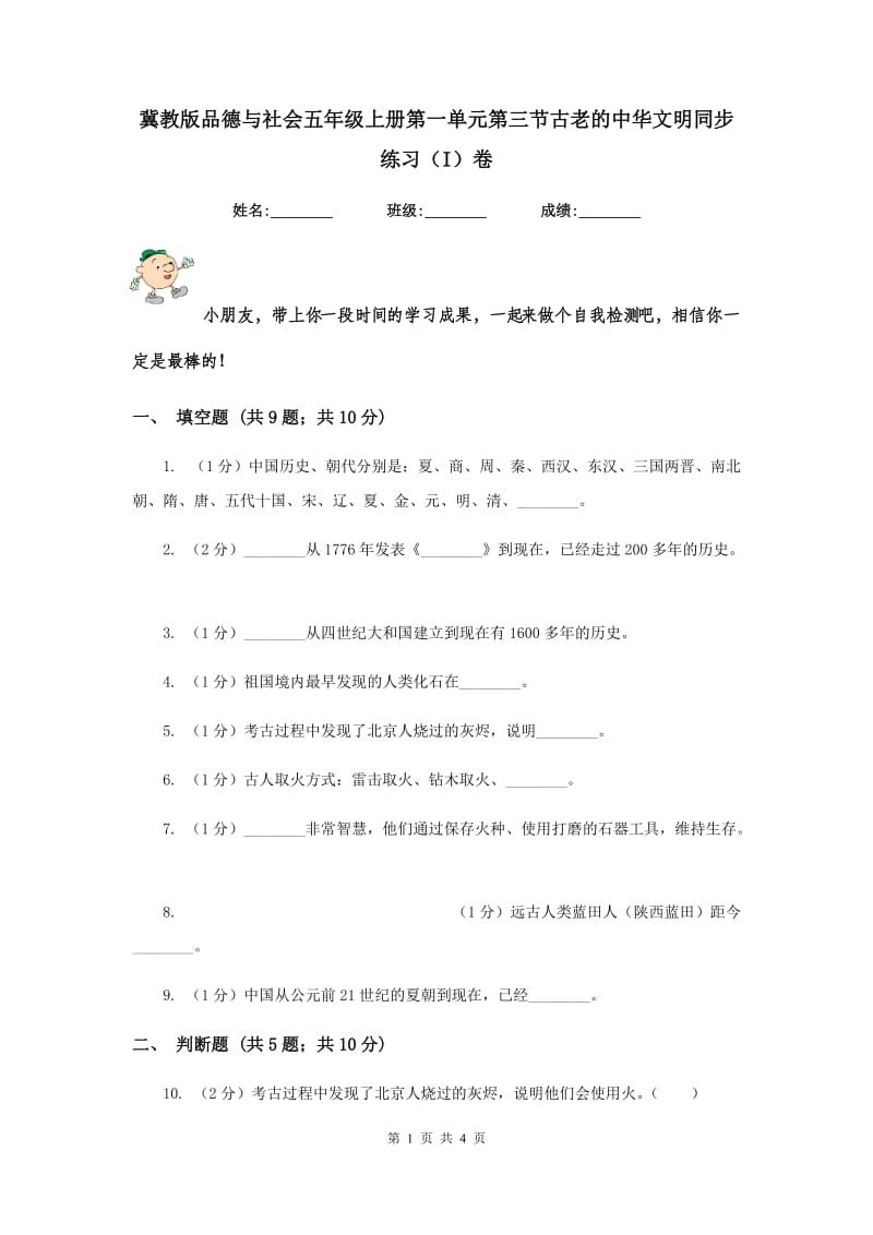 冀教版品德与社会五年级上册第一单元第三节古老的中华文明同步练习（I）卷.doc_第1页