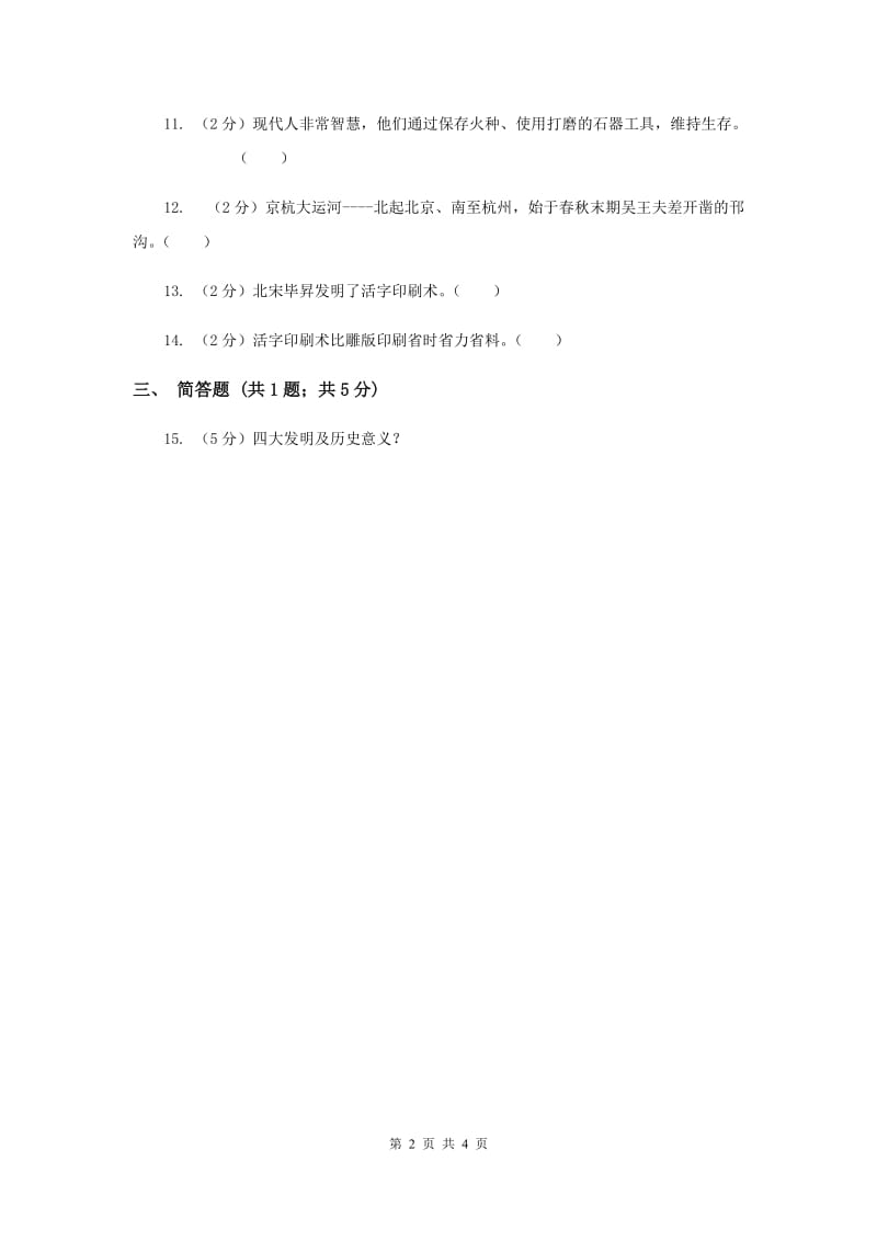 冀教版品德与社会五年级上册第一单元第三节古老的中华文明同步练习（I）卷.doc_第2页