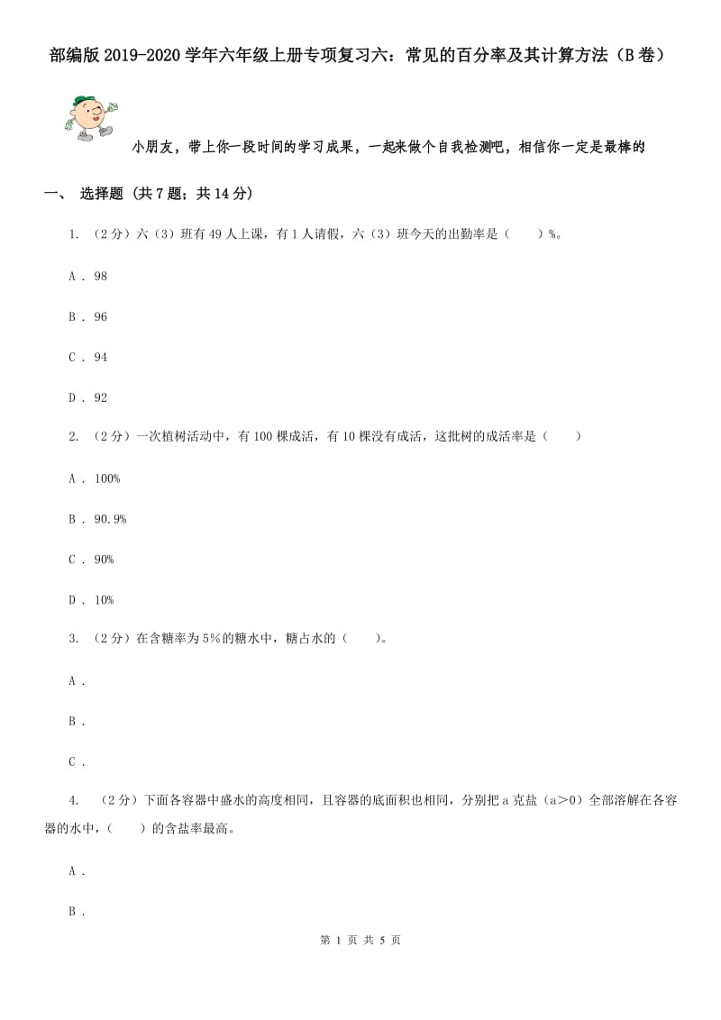 部编版2019-2020学年六年级上册专项复习六：常见的百分率及其计算方法（B卷）.doc_第1页