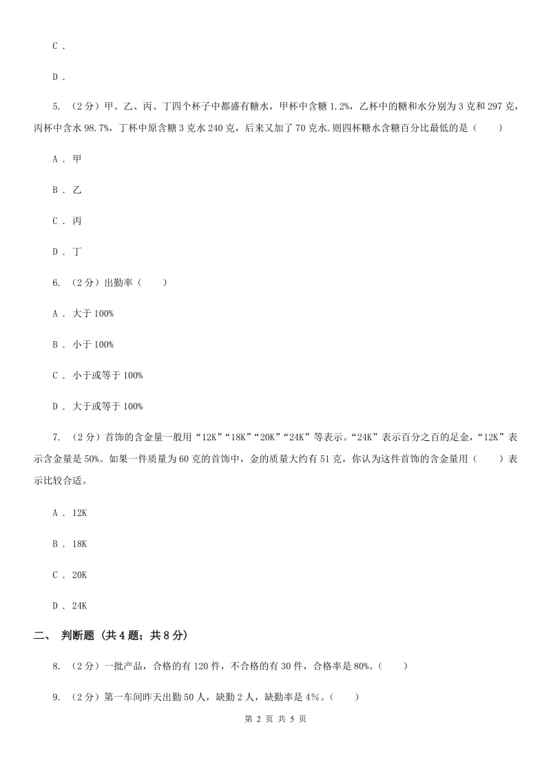 部编版2019-2020学年六年级上册专项复习六：常见的百分率及其计算方法（B卷）.doc_第2页